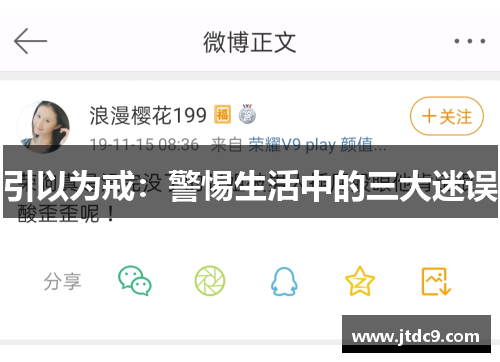 引以为戒：警惕生活中的三大迷误