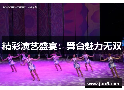 精彩演艺盛宴：舞台魅力无双