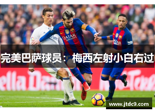 完美巴萨球员：梅西左射小白右过