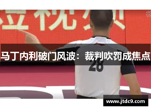 马丁内利破门风波：裁判吹罚成焦点