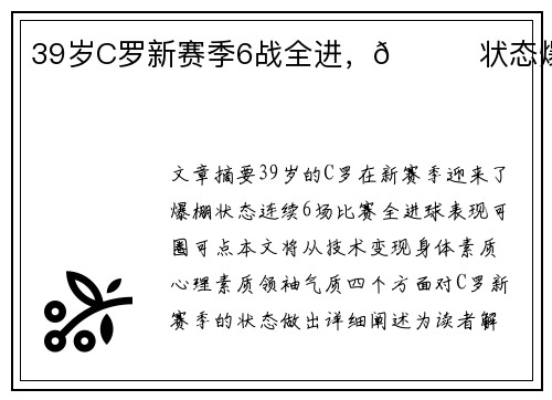 39岁C罗新赛季6战全进，🚀状态爆棚