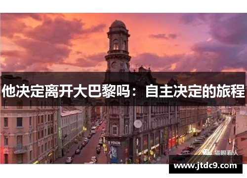 他决定离开大巴黎吗：自主决定的旅程