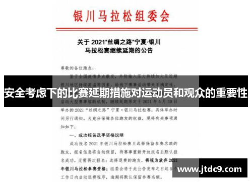 安全考虑下的比赛延期措施对运动员和观众的重要性