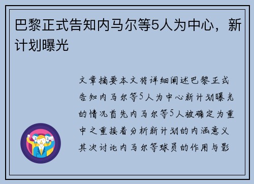 巴黎正式告知内马尔等5人为中心，新计划曝光