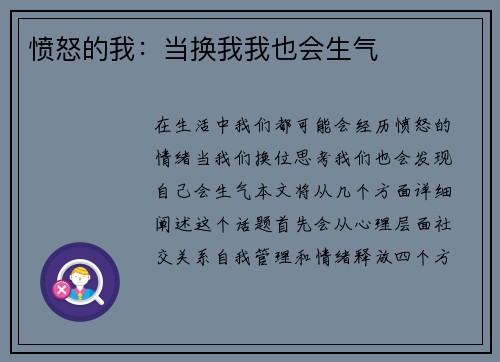愤怒的我：当换我我也会生气