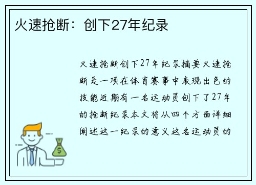 火速抢断：创下27年纪录